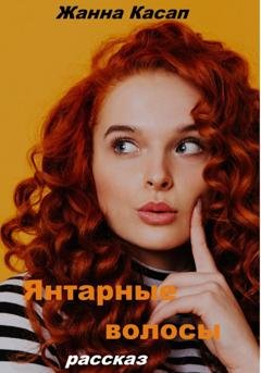Обложка книги «Янтарные волосы» — Жанна Касап