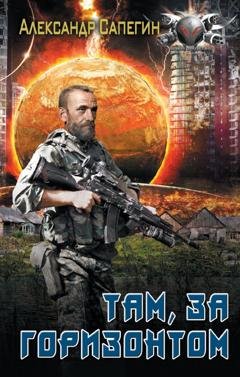 Обложка книги «Там, за горизонтом» — Александр Сапегин
