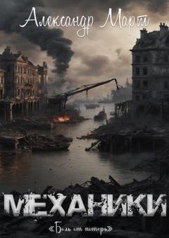 Обложка книги «Механики. Боль от потерь» — Александр Март