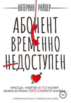Обложка книги «Абонент временно недоступен» — Катерина Райдер