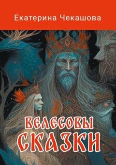 Обложка книги «Велесовы сказки» — Екатерина Чекашова