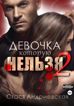 Обложка книги «Девочка, которую нельзя. Книга 2» — Стася Андриевская