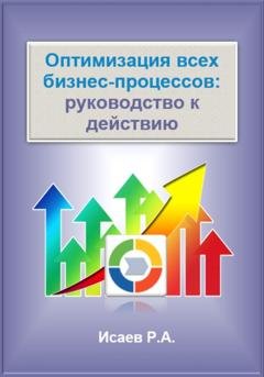 Обложка книги «Оптимизация всех бизнес-процессов: руководство к действию» — Роман Исаев