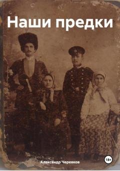 Обложка книги «Наши предки» — Александр Черевков