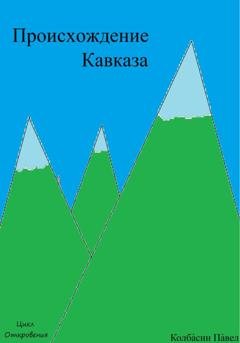 Обложка книги «Происхождение Кавказа» — Павел Колбасин