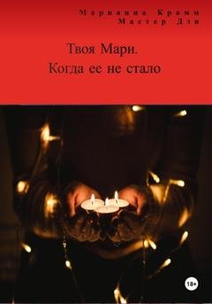 Обложка книги «Твоя Мари. Когда ее не стало» — Марианна Крамм