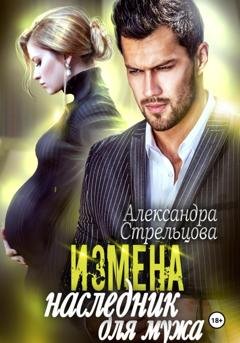 Обложка книги «Измена. Наследник для мужа» — Александра Стрельцова
