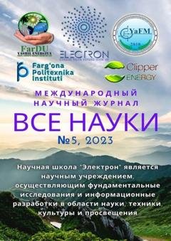 Обложка книги «Все науки. №5, 2023. Международный научный журнал» — Ибратжон Хатамович Алиев