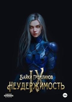 Обложка книги «Неудержимость IX» — Байки Гремлинов