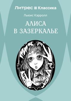Обложка книги «Алиса в Зазеркалье» — Льюис Кэрролл