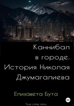 Обложка книги «Каннибал в городе. История Николая Джумагалиева» — Елизавета Бута