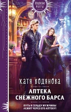 Обложка книги «Аптека Снежного барса» — Катя Водянова