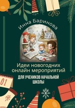 Обложка книги «Идеи новогодних онлайн мероприятий для учеников начальной школы» — Инна Баринова