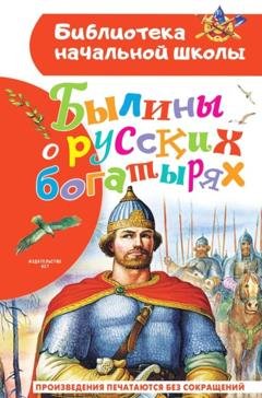 Обложка книги «Былины о русских богатырях» — Сборник