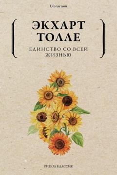 Обложка книги «Единство со всей жизнью» — Экхарт Толле