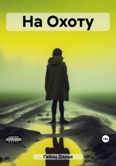 Обложка книги «На Охоту» — Дарья Гайнц