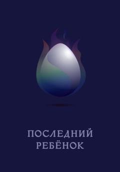 Обложка книги «Последний ребёнок» — Евгения Голубева