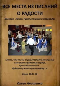 Обложка книги «Все места из Писаний о Радости» — Ольга Анатольевна Анищенко