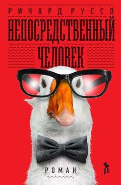 Обложка книги «Непосредственный человек» — Ричард Руссо