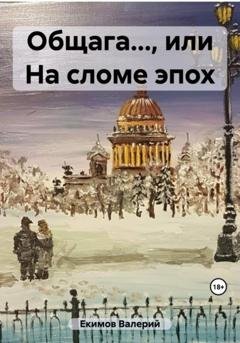 Обложка книги «Общага…, или На сломе эпох» — Валерий Петрович Екимов