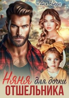 Обложка книги «Няня для дочки отшельника» — Аня Вьёри