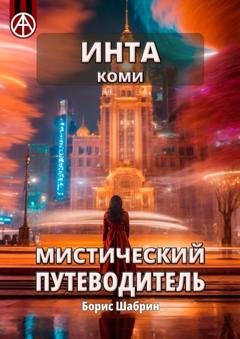 Обложка книги «Инта. Коми. Мистический путеводитель» — Борис Шабрин