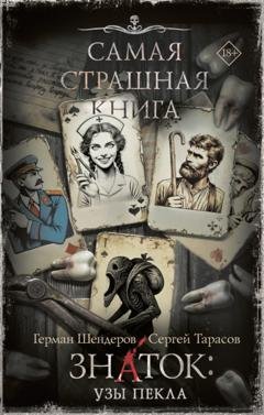 Обложка книги «Знаток: Узы Пекла» — Сергей Тарасов