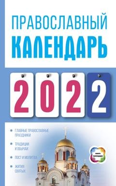 Обложка книги «Православный календарь на 2022» — Диана Хорсанд-Мавроматис