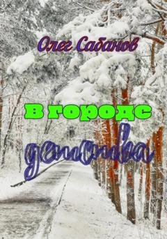 Обложка книги «В городе детства» — Олег Александрович Сабанов
