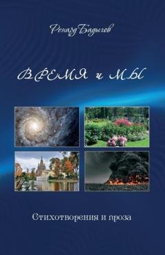Обложка книги «Время и мы» — Ренард Бадыгов