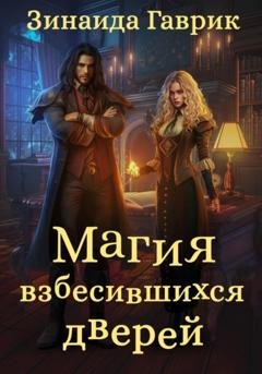 Обложка книги «Магия взбесившихся дверей» — Зинаида Владимировна Гаврик