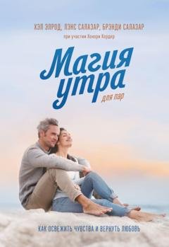 Обложка книги «Магия утра для пар. Как освежить чувства и вернуть любовь» — Хэл Элрод
