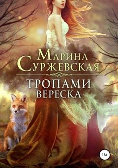 Обложка книги «Тропами вереска» — Марина Суржевская