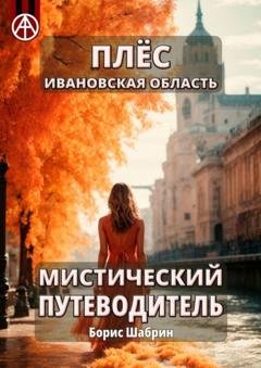 Обложка книги «Плёс Ивановская область. Мистический путеводитель» — Борис Шабрин