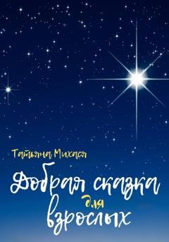 Обложка книги «Добрая сказка для взрослых» — Татьяна Михася