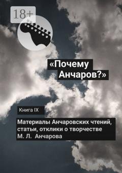 Обложка книги ««Почему Анчаров?» Книга IX» — Галина Щекина
