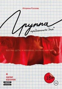 Обложка книги «Группа продленного дня» — Игорина Рускова