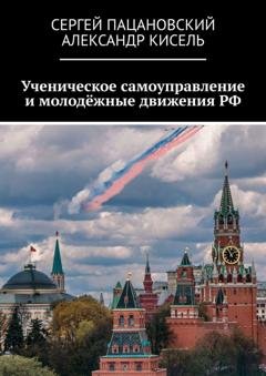 Обложка книги «Ученическое самоуправление и молодёжные движения РФ» — Сергей Пацановский