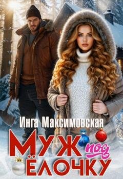 Обложка книги «Муж под елочку» — Инга Максимовская