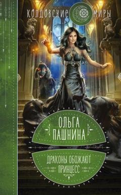 Обложка книги «Драконы обожают принцесс. Книга 1» — Ольга Пашнина