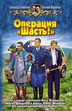 Обложка книги «Операция «Шасть!»» — Александр Сивинских