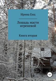 Обложка книги «Лошадь масти игреневой» — Ирина Енц