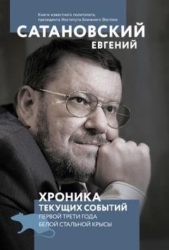 Обложка книги «Хроника текущих событий первой трети года Белой Стальной Крысы» — Евгений Сатановский
