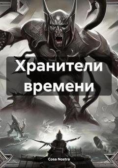 Обложка книги «Хранители времени» — Cosa Nostra