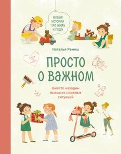 Обложка книги «Просто о важном. Новые истории про Миру и Гошу. Вместе находим выход из сложных ситуаций» — Наталья Ремиш