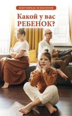 Обложка книги «Какой у вас ребенок? Популярная психология» — Группа авторов
