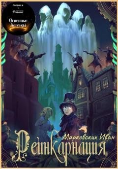Обложка книги «Реинкарнация» — Иван Марковских