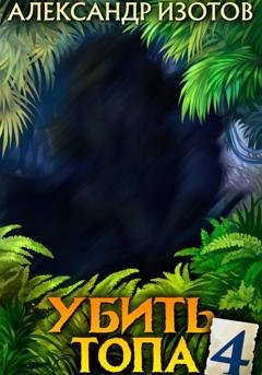 Обложка книги «Убить топа 4» — Александр Изотов