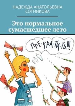 Обложка книги «Это нормальное сумасшедшее лето» — Надежда Анатольевна Сотникова