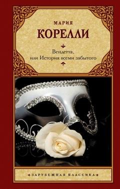 Обложка книги «Вендетта, или История всеми забытого» — Мария Корелли